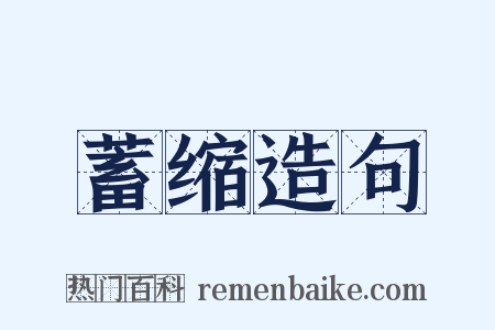 蓄缩造句是什么意思的图片